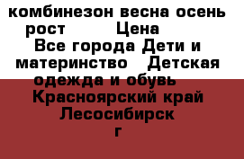 комбинезон весна-осень рост 110  › Цена ­ 800 - Все города Дети и материнство » Детская одежда и обувь   . Красноярский край,Лесосибирск г.